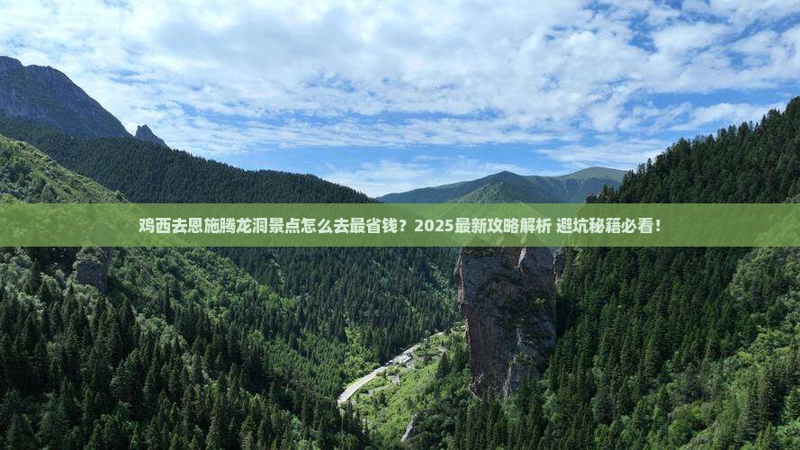 鸡西去恩施腾龙洞景点