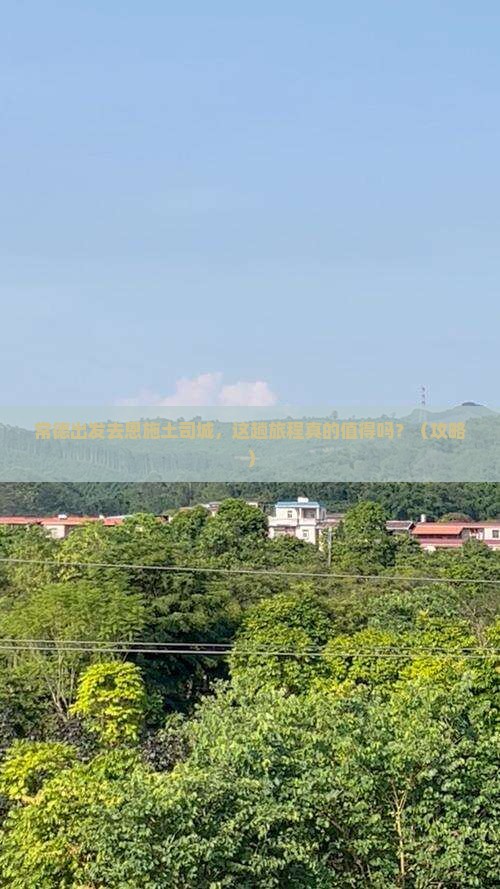 常德到恩施土司城旅游