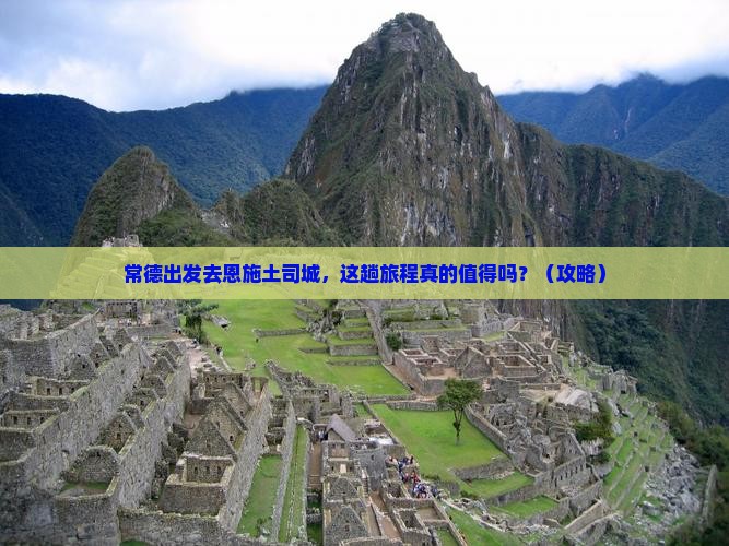 常德到恩施土司城旅游