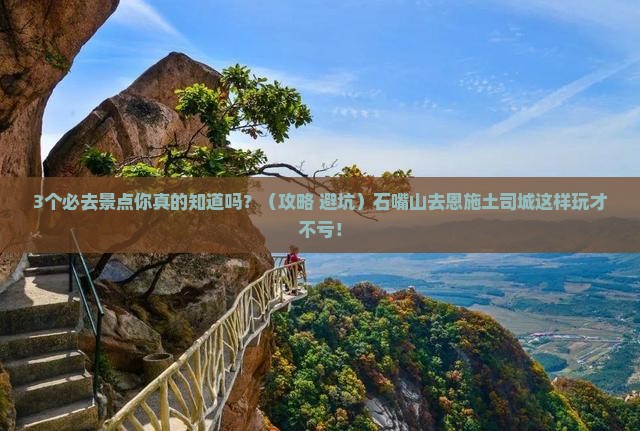 石嘴山去恩施土司城必去地