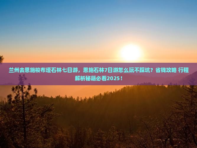兰州去恩施梭布垭石林七日游