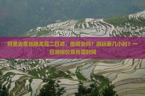 阿里去恩施腾龙洞二日游