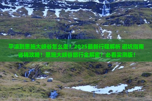 平凉到恩施大峡谷旅行社