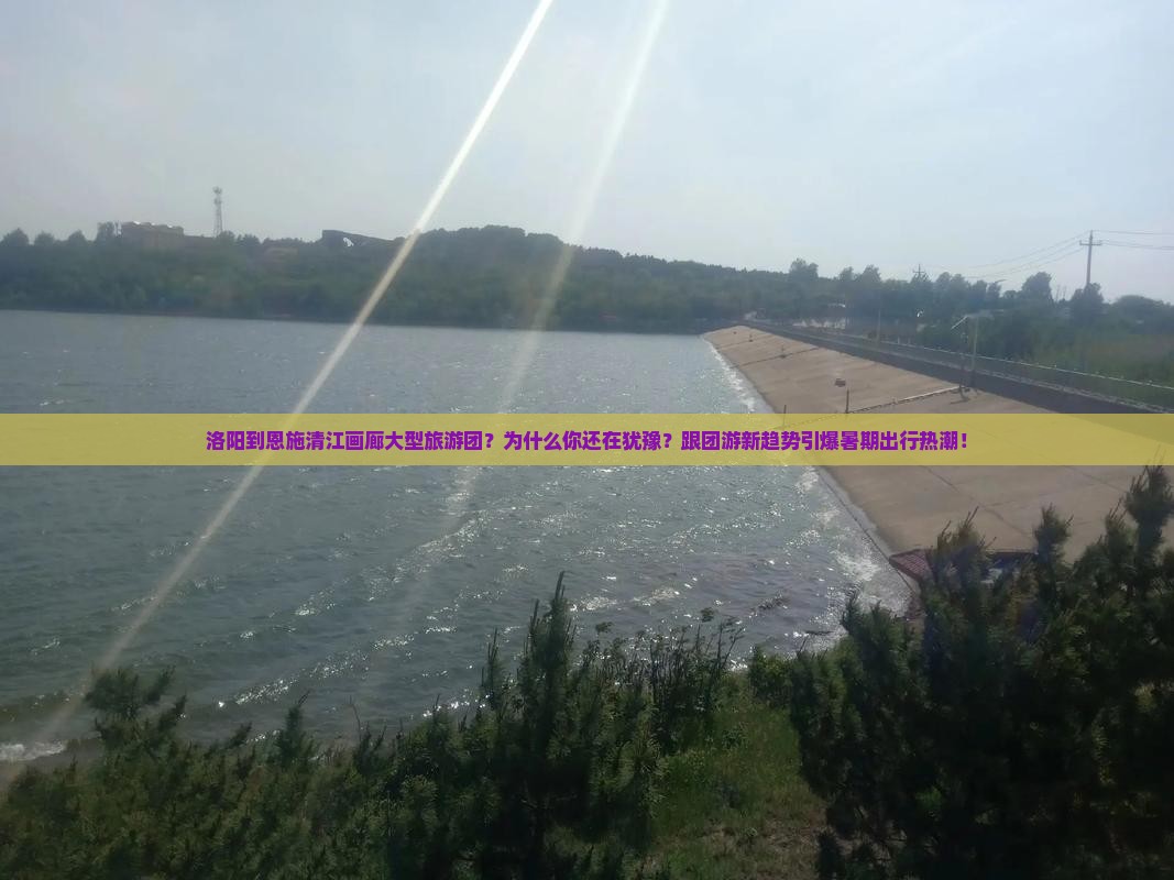 洛阳到恩施清江画廊大型旅游团