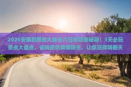 安康到恩施大峡谷六日游