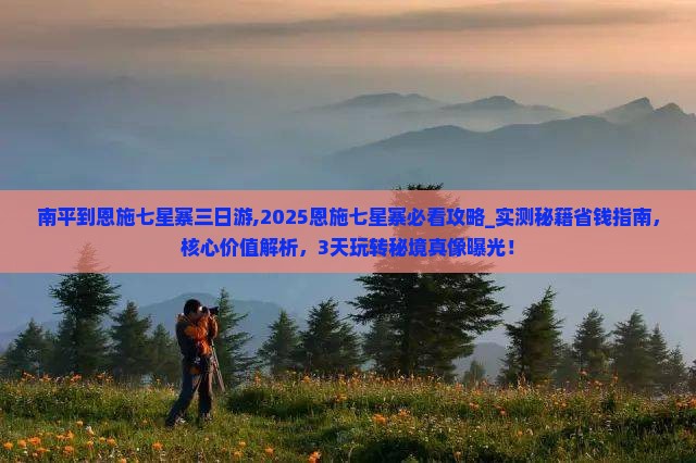 南平到恩施七星寨三日游