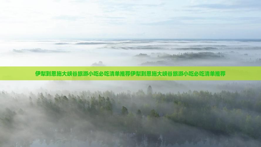 伊犁到恩施大峡谷旅游小吃