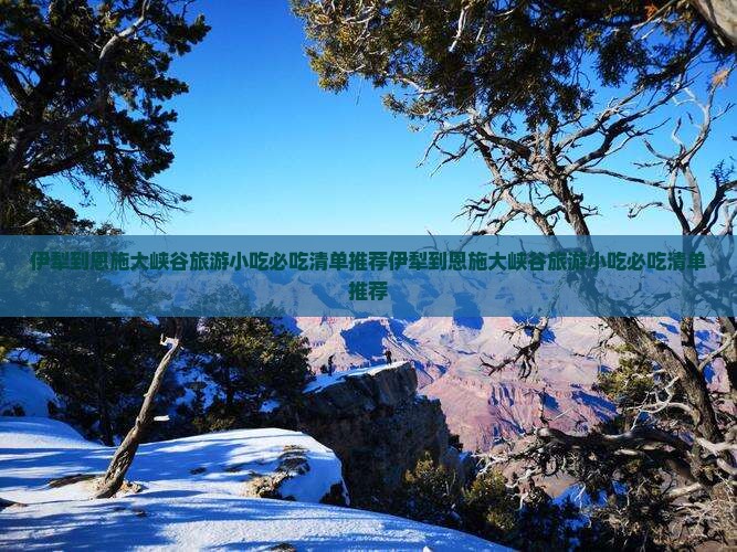 伊犁到恩施大峡谷旅游小吃