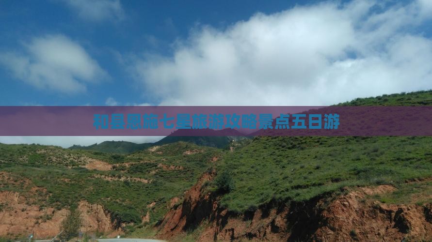 和县去恩施七星寨五日游