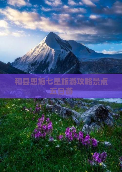 和县去恩施七星寨五日游