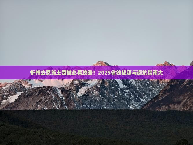 忻州去恩施土司城必去地