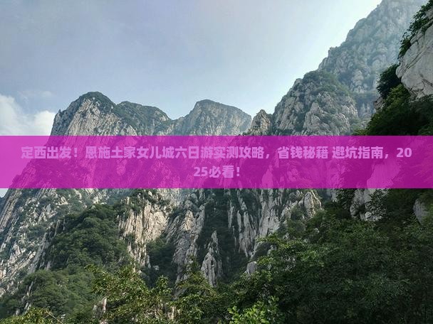 定西到恩施土家女儿城六日游