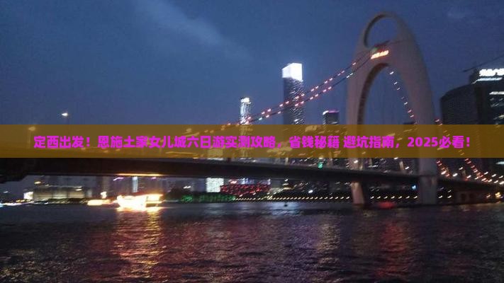 定西到恩施土家女儿城六日游