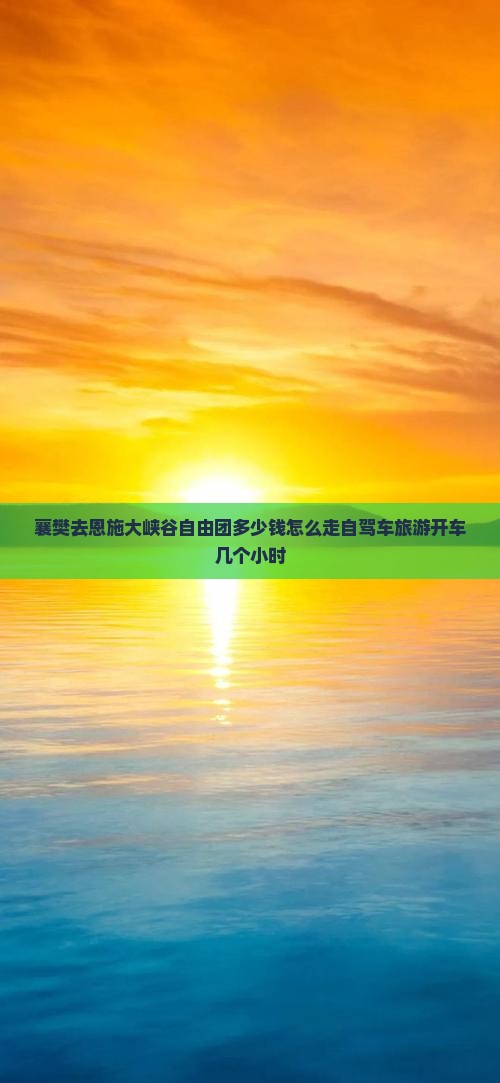 襄樊去恩施大峡谷自由团