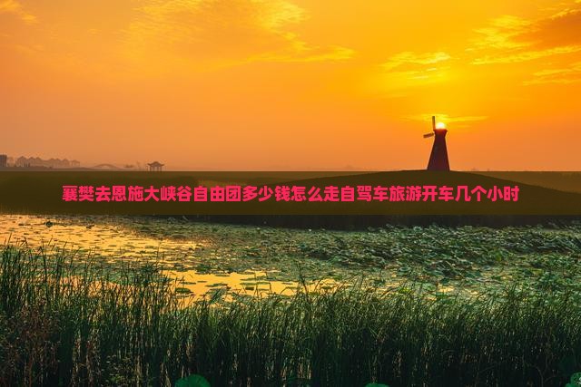 襄樊去恩施大峡谷自由团