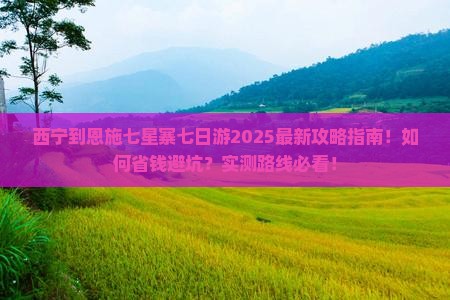 西宁到恩施七星寨七日游