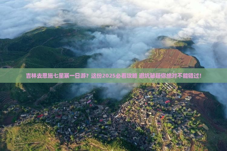 吉林去恩施七星寨一日