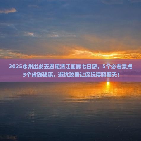 永州去恩施清江画廊七日游