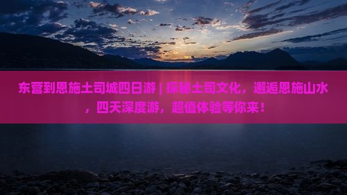 东营到恩施土司城四日游