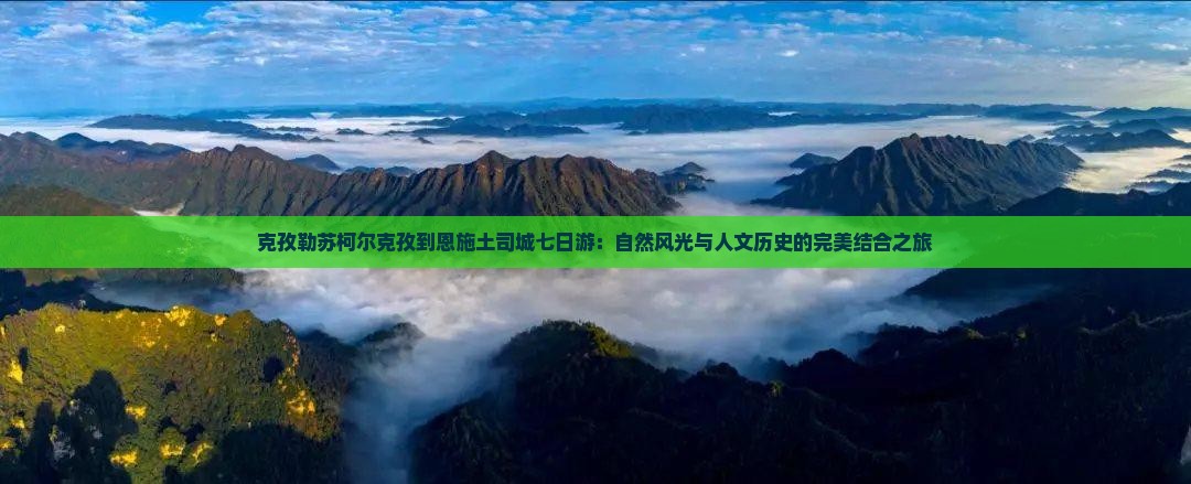 克孜勒苏柯尔克孜到恩施土司城七日游