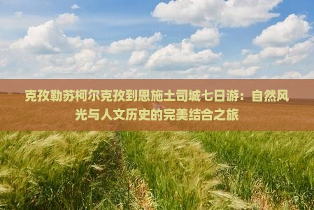 克孜勒苏柯尔克孜到恩施土司城七日游