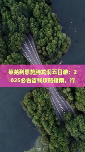 莱芜到恩施腾龙洞五日游