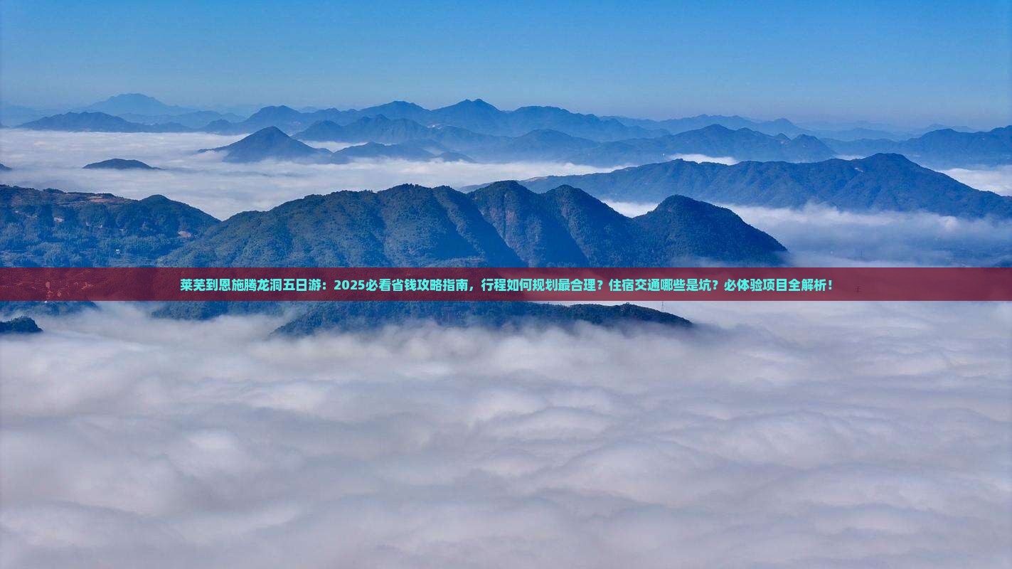 莱芜到恩施腾龙洞五日游