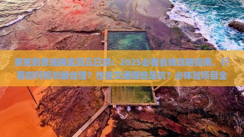 莱芜到恩施腾龙洞五日游
