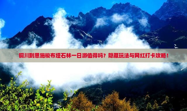 铜川到恩施梭布垭石林一日