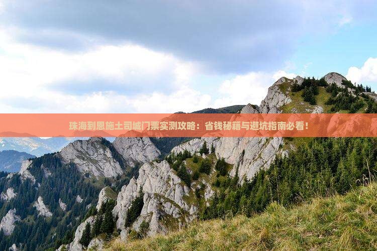 珠海到恩施土司城门票