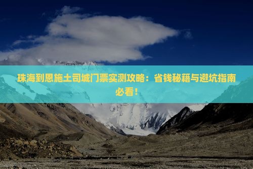 珠海到恩施土司城门票