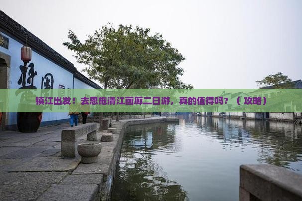 镇江去恩施清江画廊二日游