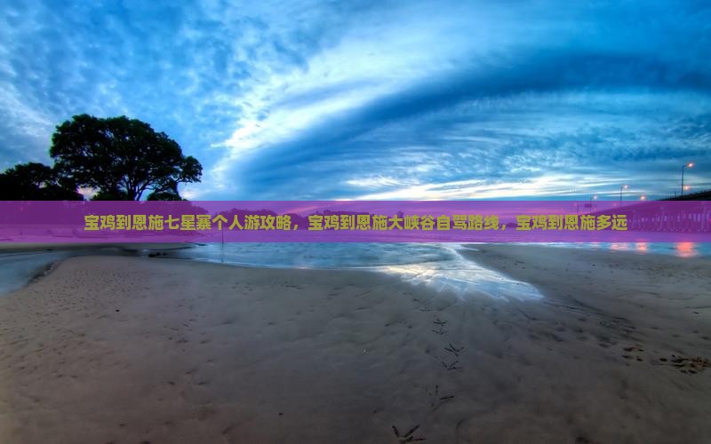 宝鸡到恩施七星寨个人游