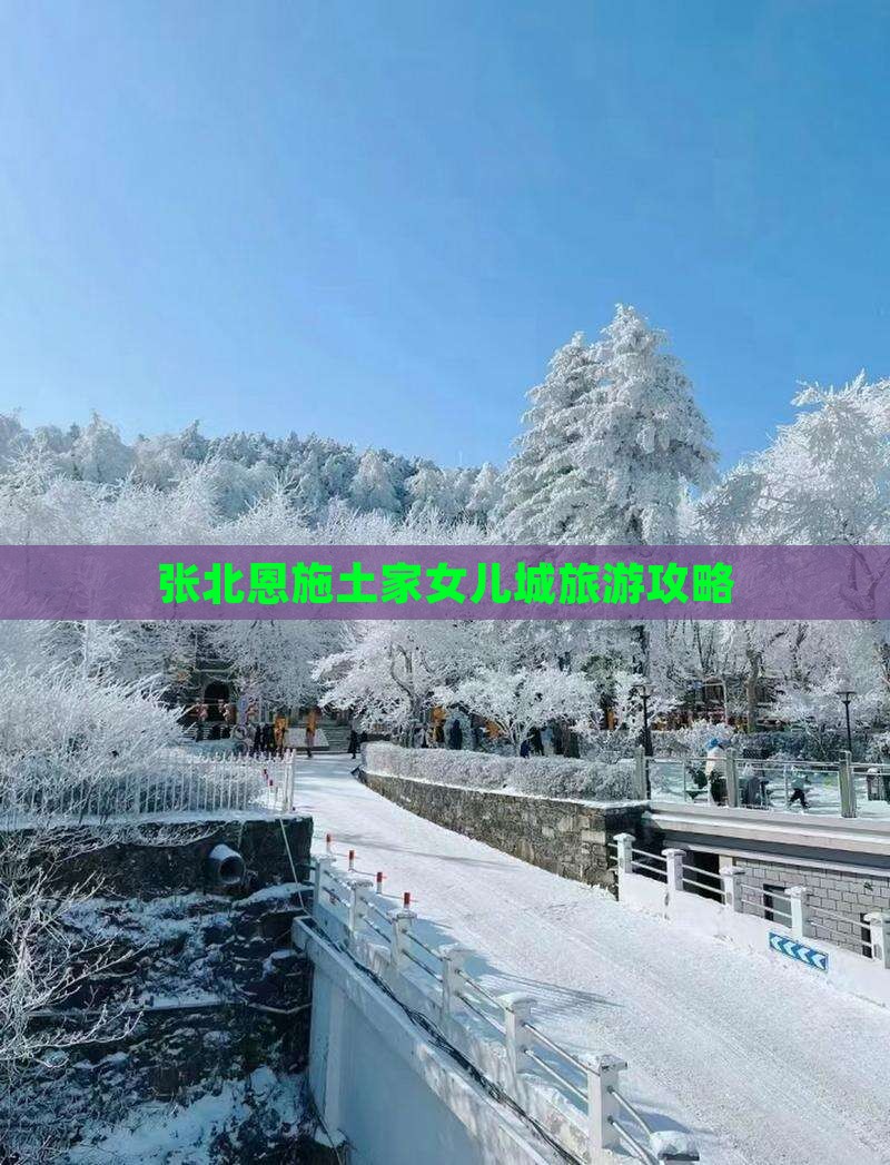张北去恩施土家女儿城团体旅游