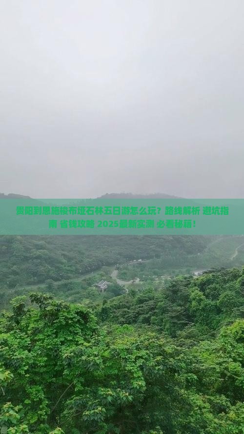 贵阳到恩施梭布垭石林五日游 贵阳到恩施梭布垭石林五日游