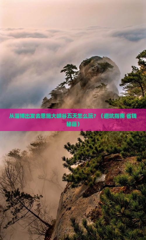 淄博去恩施大峡谷五日游