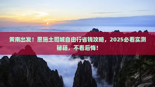 黄南去恩施土司城自由行