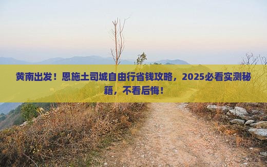 黄南去恩施土司城自由行