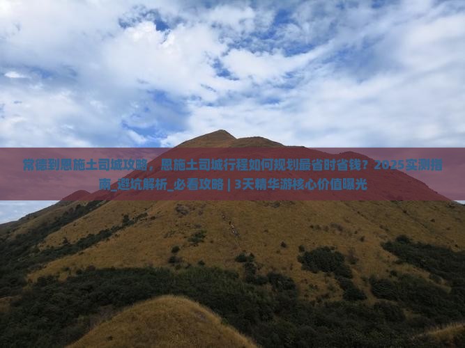 常德到恩施土司城攻略