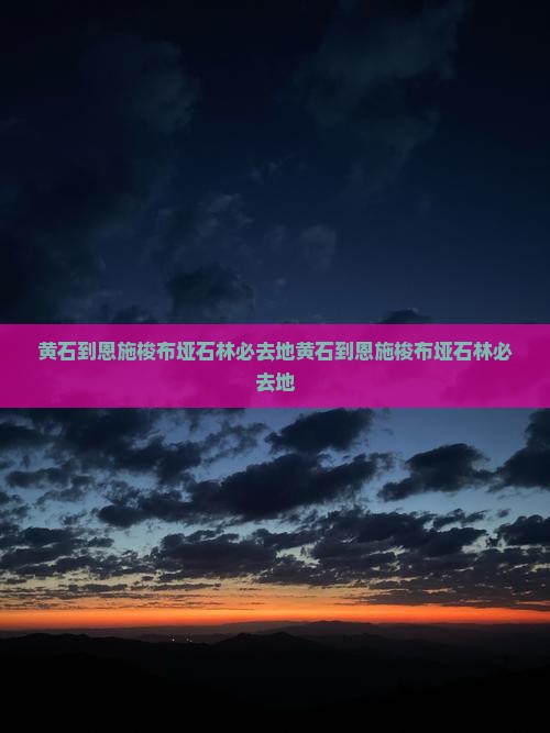 黄石到恩施梭布垭石林必去地