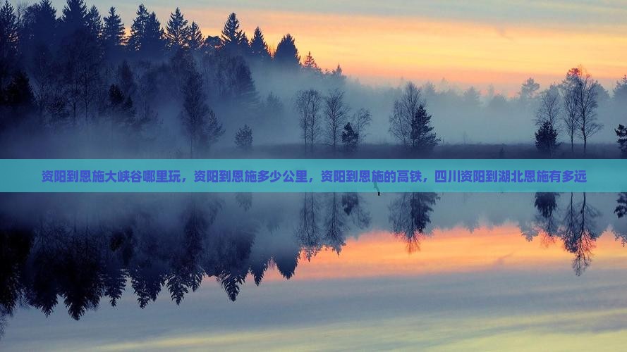 资阳到恩施大峡谷哪里玩