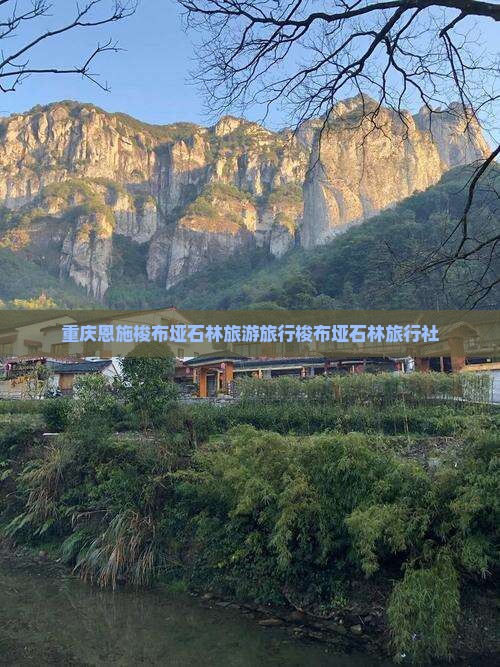 重庆去恩施梭布垭石林旅行社