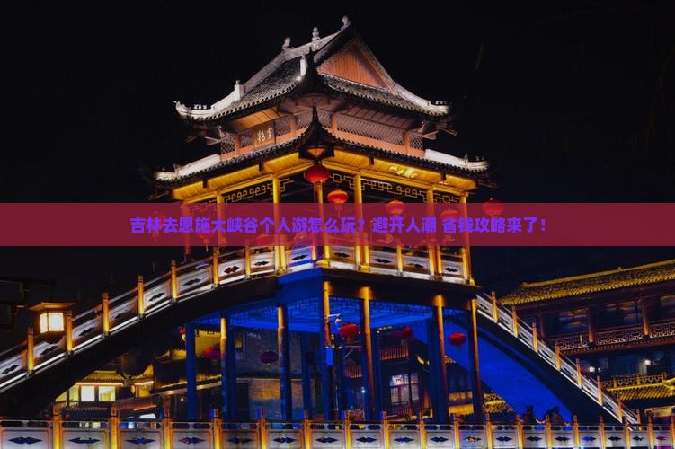 吉林去恩施大峡谷个人游