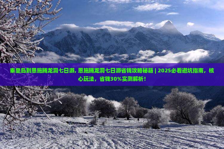 秦皇岛到恩施腾龙洞七日游
