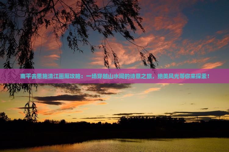 南平去恩施清江画廊攻略