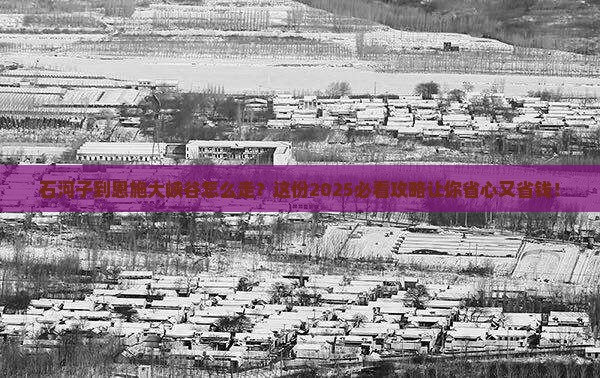 石河子到恩施大峡谷必去地