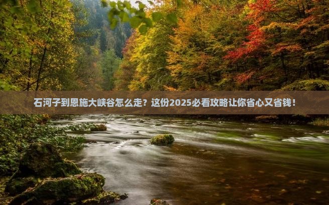 石河子到恩施大峡谷必去地