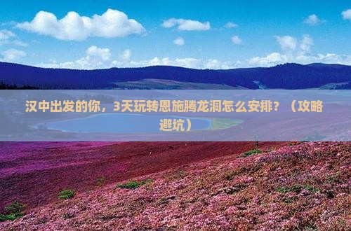 汉中去恩施腾龙洞团体旅游
