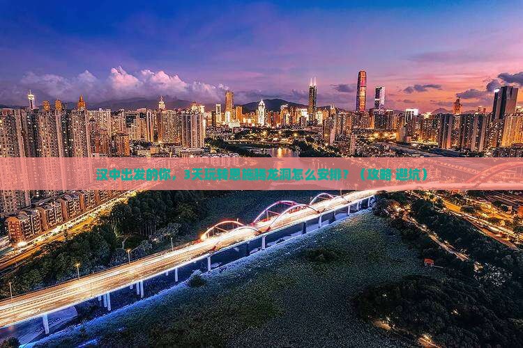 汉中去恩施腾龙洞团体旅游