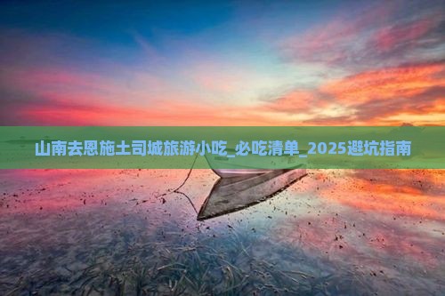 山南去恩施土司城旅游小吃